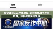 星空体育app注册教程-星空体育APP注册指南，轻松启航运动生活