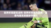世界杯竞猜犯法吗-世界杯竞猜的边界，法律与娱乐的微妙平衡？