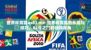 世界杯竞猜as83 me-世界杯竞猜的乐趣与技巧，83号之门的独特视角