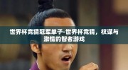 世界杯竞猜冠军单子-世界杯竞猜，权谋与激情的智者游戏