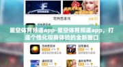 星空体育频道app-星空体育频道app，打造个性化观赛体验的全新窗口