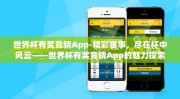世界杯有奖竞猜App-精彩赛事，尽在杯中风云——世界杯有奖竞猜App的魅力探索