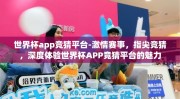 世界杯app竞猜平台-激情赛事，指尖竞猜，深度体验世界杯APP竞猜平台的魅力