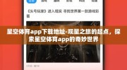 星空体育app下载地址-观星之旅的起点，探索星空体育app的奇妙世界