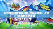 世界杯竞猜在哪里打的-世界杯竞猜，点燃激情的互动盛宴