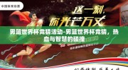 男篮世界杯竞猜活动-男篮世界杯竞猜，热血与智慧的碰撞