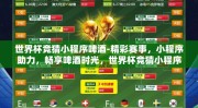 世界杯竞猜小程序啤酒-精彩赛事，小程序助力，畅享啤酒时光，世界杯竞猜小程序的欢乐秘籍