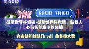 微擎世界杯竞猜-微擎世界杯竞猜，鼓舞人心与智能猜测的碰撞