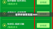 世界杯体育竞猜360-