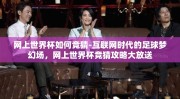 网上世界杯如何竞猜-互联网时代的足球梦幻场，网上世界杯竞猜攻略大放送