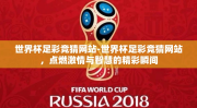 世界杯足彩竞猜网站-世界杯足彩竞猜网站，点燃激情与智慧的精彩瞬间