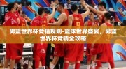 男篮世界杯竞猜规则-篮球世界盛宴，男篮世界杯竞猜全攻略