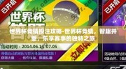 世界杯竞猜投注攻略-世界杯竞猜，智趣并重，乐享赛事的独特之旅