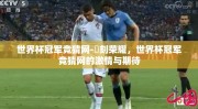 世界杯冠军竞猜网-鏨刻荣耀，世界杯冠军竞猜网的激情与期待