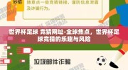世界杯足球 竞猜网址-全球焦点，世界杯足球竞猜的乐趣与风险
