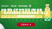 世界杯竞猜网站-探索世界杯激情，线上竞猜网站的新风尚