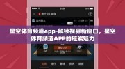 星空体育频道app-解锁视界新窗口，星空体育频道APP的璀璨魅力
