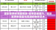 足彩世界杯竞猜预测-探寻足球魔力，足彩世界杯竞猜与预测的微妙艺术