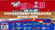 世界杯冠亚军竞猜体彩-世界杯冠亚军竞猜体彩的魅力与策略