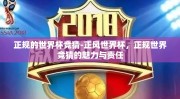 正规的世界杯竞猜-正风世界杯，正规世界竞猜的魅力与责任