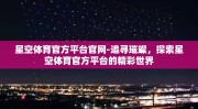星空体育官方平台官网-追寻璀璨，探索星空体育官方平台的精彩世界
