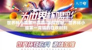世界杯小组第一竞猜-激情四射，世界杯小组第一竞猜的狂欢时刻