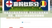 手机支付宝世界杯竞猜-手机支付宝世界杯竞猜，智能时代的足球狂欢新体验