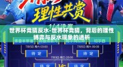世界杯竞猜反水-世界杯竞猜，背后的理性博弈与反水现象的透析