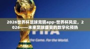 2026世界杯足球竞猜app-世界杯风云，2026——未来足球盛宴的数字化预热