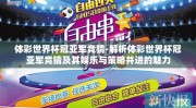 体彩世界杯冠亚军竞猜-解析体彩世界杯冠亚军竞猜及其娱乐与策略并进的魅力