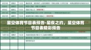 星空体育节目表预告-星夜之约，星空体育节目表精彩预告