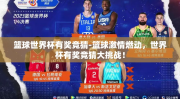 篮球世界杯有奖竞猜-篮球激情燃动，世界杯有奖竞猜大挑战！