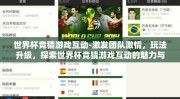 世界杯竞猜游戏互动-激发团队激情，玩法升级，探索世界杯竞猜游戏互动的魅力与影响