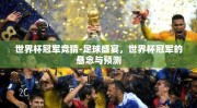 世界杯冠军竞猜-足球盛宴，世界杯冠军的悬念与预测