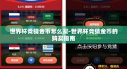 世界杯竞猜金币怎么买-世界杯竞猜金币的购买指南