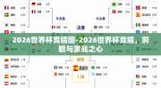 2026世界杯竞猜图-2026世界杯竞猜，前瞻与激战之心