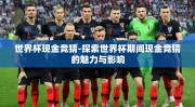 世界杯现金竞猜-探索世界杯期间现金竞猜的魅力与影响