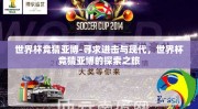 世界杯竞猜亚博-寻求进击与现代，世界杯竞猜亚博的探索之旅