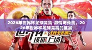2026年世界杯足球竞猜-激情与预测，2026年世界杯足球竞猜的盛宴