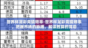 世界杯足彩竞猜赔率-世界杯足彩竞猜赔率，把握市场的脉搏，解读胜算的背后