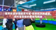 世界杯足球竞猜支付宝-世界杯足球盛宴，支付宝竞猜的趣味与挑战