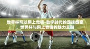 世界杯可以网上竞猜-数字时代的足球盛宴，世界杯与网上竞猜的魅力交融