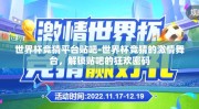 世界杯竞猜平台贴吧-世界杯竞猜的激情舞台，解锁贴吧的狂欢密码