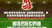 体彩世界杯竞猜分析-迈向胜利的智慧，体彩世界杯竞猜的深度探索与实战分析