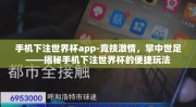 手机下注世界杯app-竞技激情，掌中世足——揭秘手机下注世界杯的便捷玩法