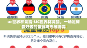 uc世界杯竞猜-UC世界杯竞猜，一场足球爱好者的盛宴与思维博弈