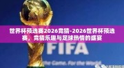 世界杯预选赛2026竞猜-2026世界杯预选赛，竞猜乐趣与足球热情的盛宴