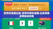 世界杯竞猜红包-世界杯精彩逐鹿 红包竞猜点燃球迷热情