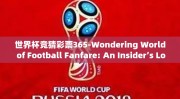 世界杯竞猜彩票365-Wondering World of Football Fanfare: An Insider’s Look at World Cup Prediction Lotteries 365