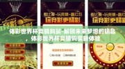 体彩世界杯竞猜购买-解锁未来梦想的钥匙，体彩世界杯竞猜购买新体验